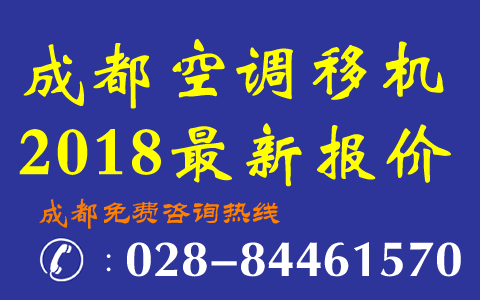 <b>成都空调移机报价2018年移机价格表</b>