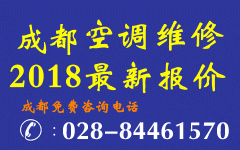 空调维修报价2108年成都维修空调价格