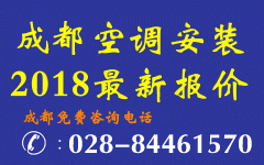 成都空调安装报价2018年空调安装成都报价