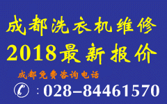 洗衣机维修报价2018年成都洗衣机收费标准