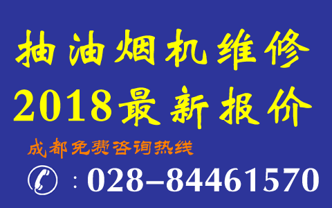 成都抽油烟机维修最新价格