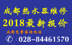 热水器维修报价2018成都维修热水器价格